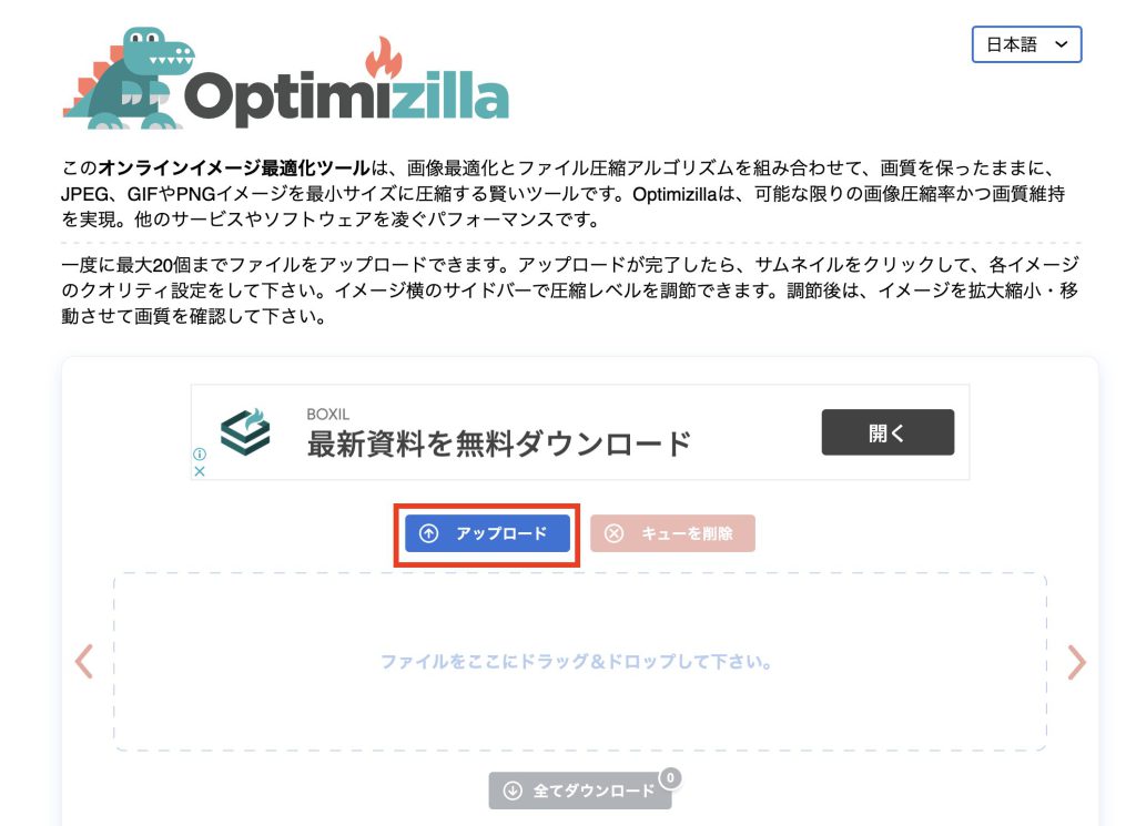 オンラインイメージ最適化ツール『Optimizilla』圧縮したいファイルのアップロード方法（フォルダから選択）